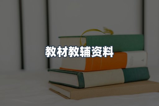 教材教辅资料