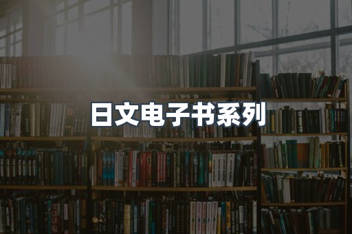 日文电子书